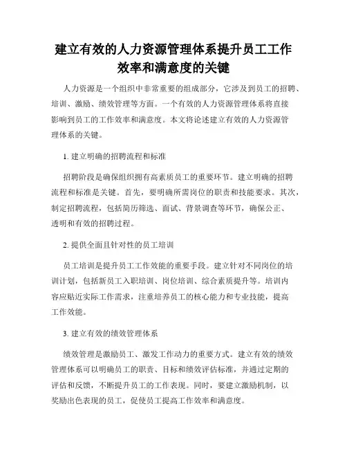 建立有效的人力资源管理体系提升员工工作效率和满意度的关键