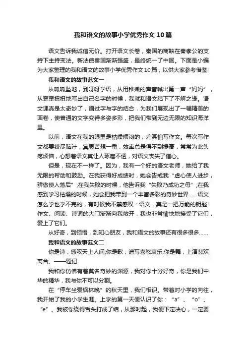 我和语文的故事小学优秀作文10篇