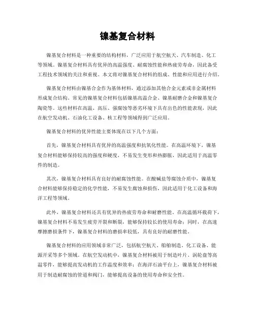 镍基复合材料