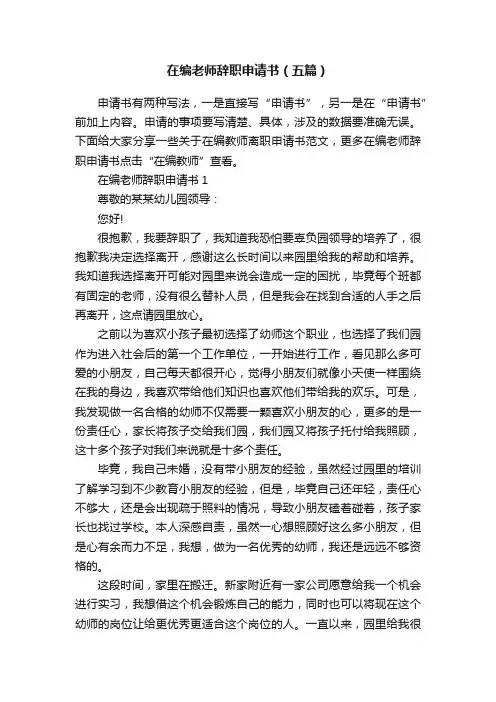 在编老师辞职申请书（五篇）