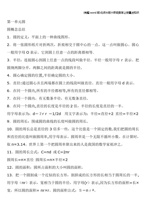 (完整word版)北师大版六年级数学上册重点知识