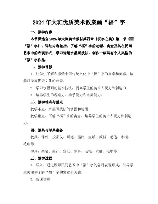 2024年大班优质美术教案画“福”字
