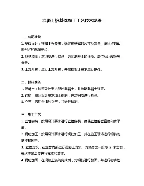 混凝土桩基础施工工艺技术规程