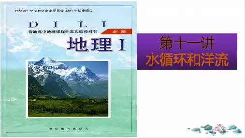 【高考】地理二轮复习十一水循环和洋流教学课件