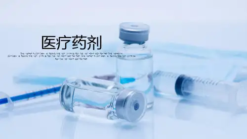 医疗药剂通用PPT模板