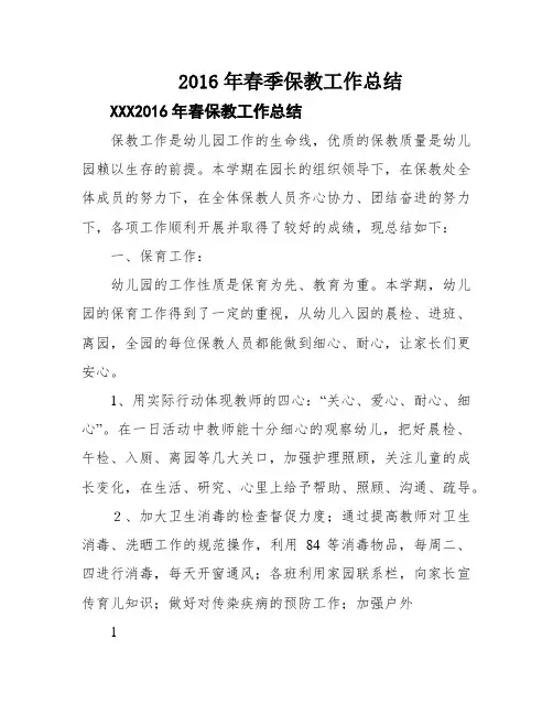 2016年春季保教工作总结
