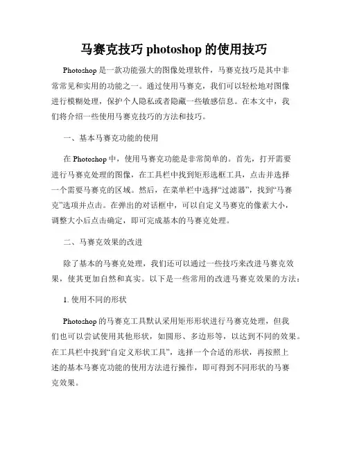 马赛克技巧photoshop的使用技巧