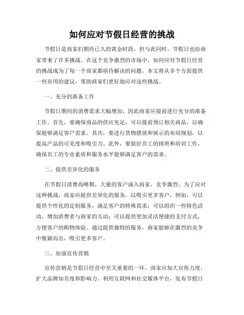 如何应对节假日经营的挑战