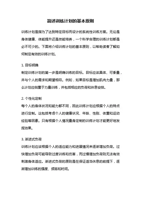 简述训练计划的基本原则