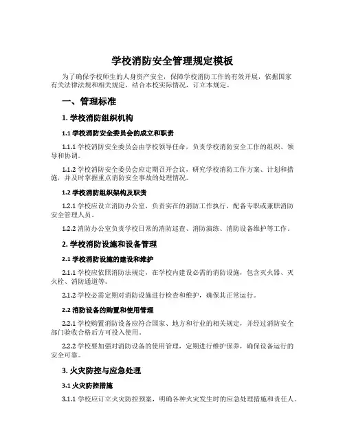 学校消防安全管理规定模板
