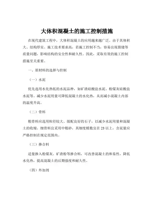 大体积混凝土的施工控制措施