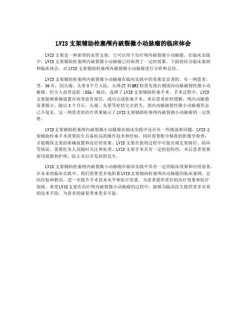 LVIS支架辅助栓塞颅内破裂微小动脉瘤的临床体会