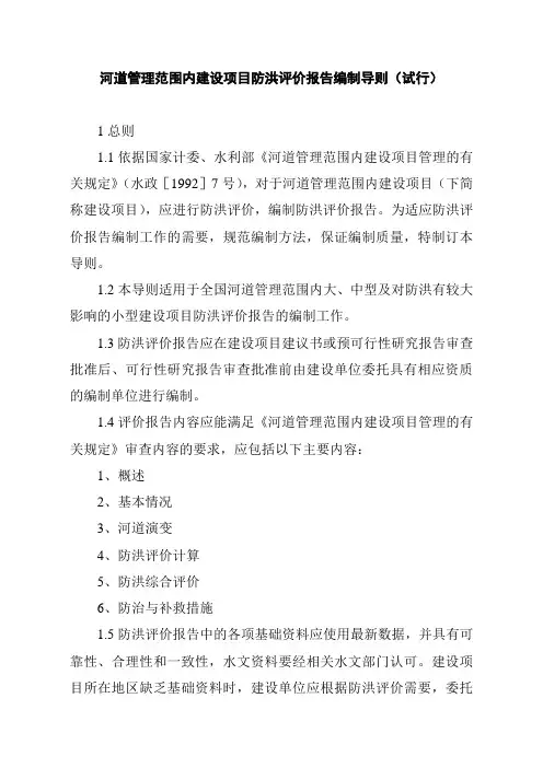 河道管理范围内建设项目防洪评价报告编制导则