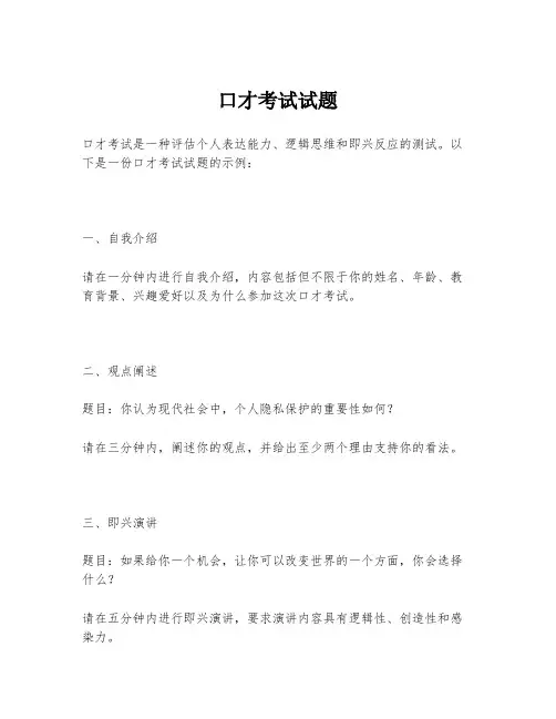 口才考试试题