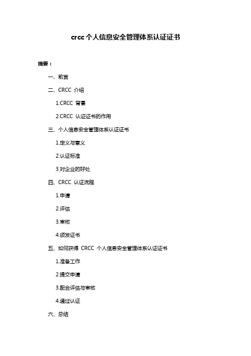 crcc个人信息安全管理体系认证证书