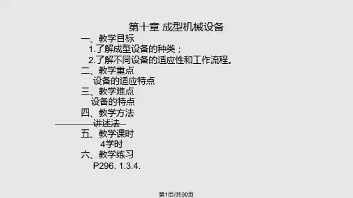 成型设备0910PPT课件