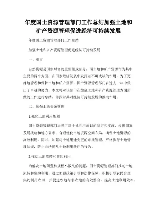 年度国土资源管理部门工作总结加强土地和矿产资源管理促进经济可持续发展