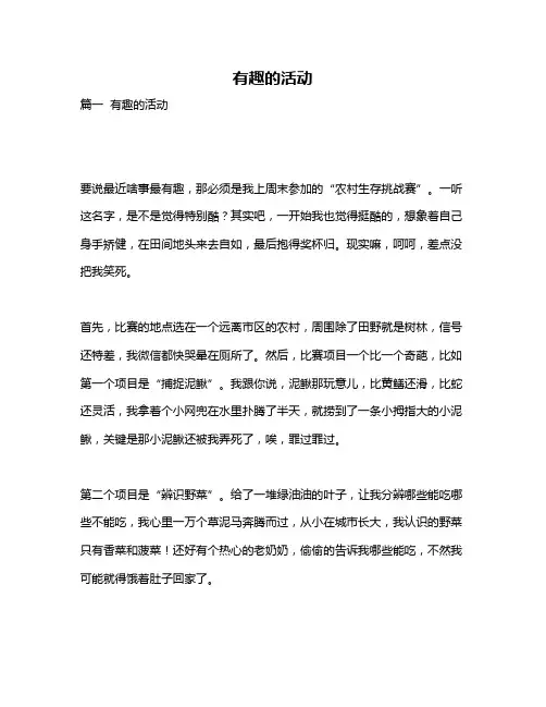 作文《有趣的活动》