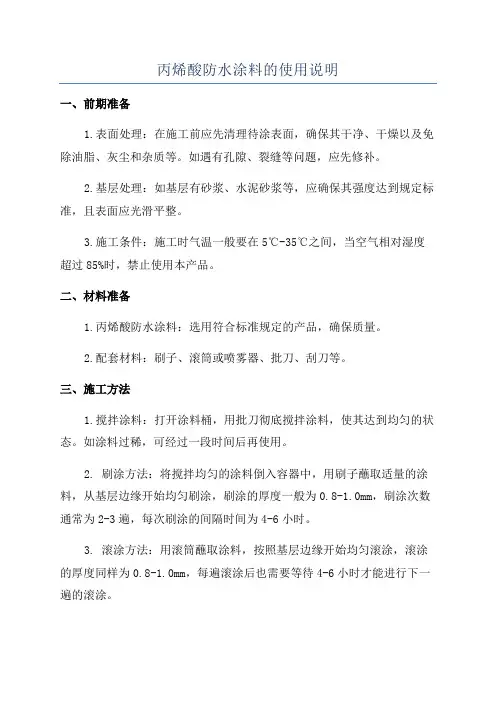 丙烯酸防水涂料的使用说明