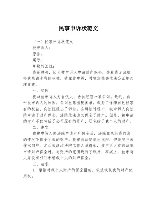 民事申诉状范文3篇