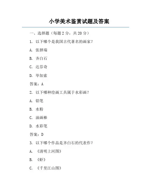 小学美术鉴赏试题及答案