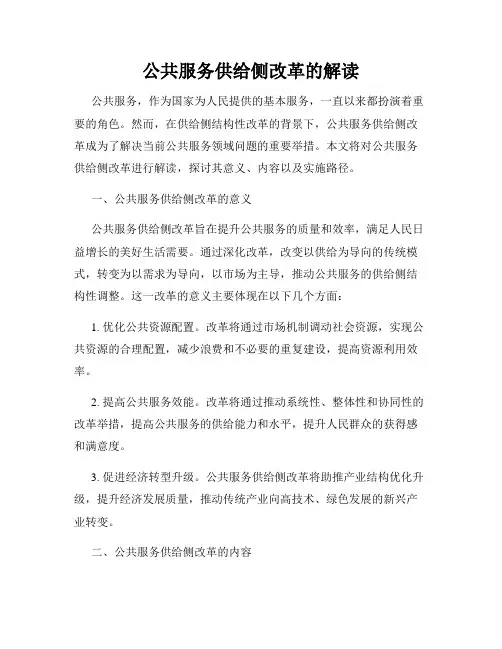 公共服务供给侧改革的解读