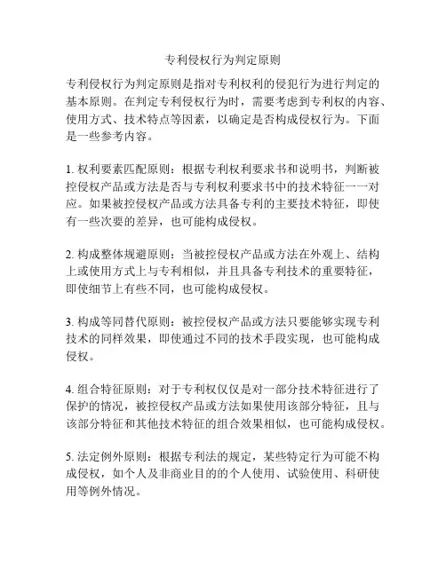 专利侵权行为判定原则
