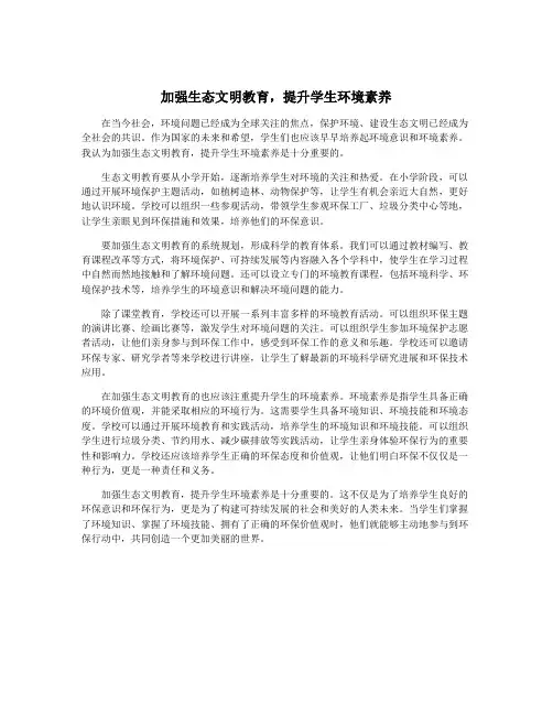 加强生态文明教育,提升学生环境素养