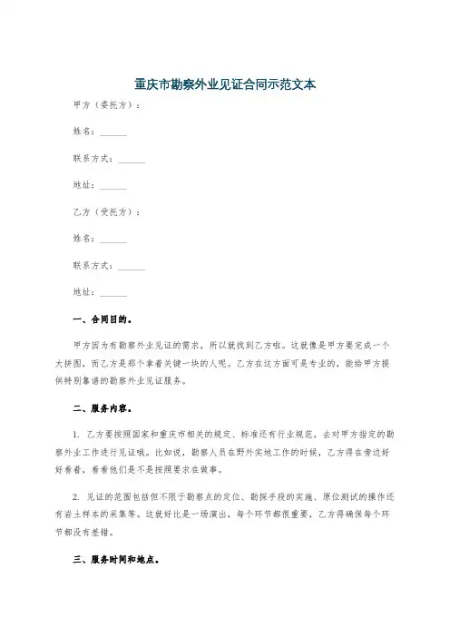 重庆市勘察外业见证合同示范文本