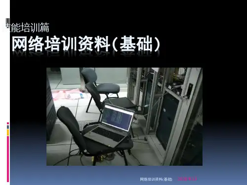 网络培训资料(基础)