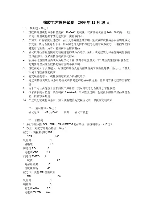 橡胶工艺学试卷