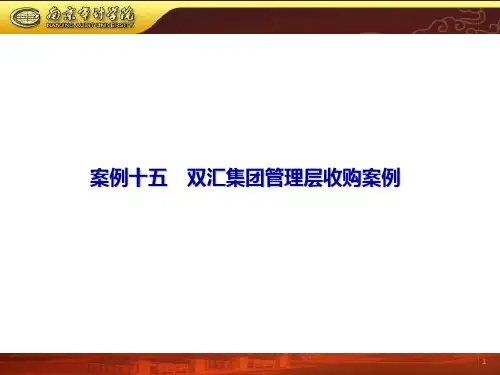 15案例十五双汇集团管理层收购案例