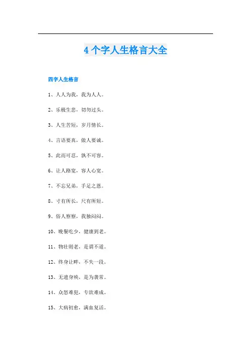 4个字人生格言大全