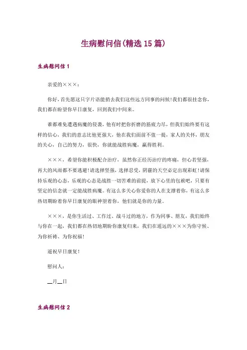 生病慰问信(精选15篇)