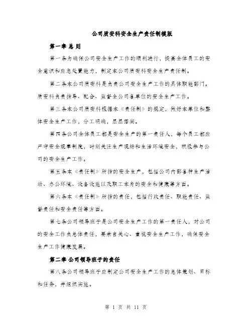 公司质安科安全生产责任制模版（四篇）