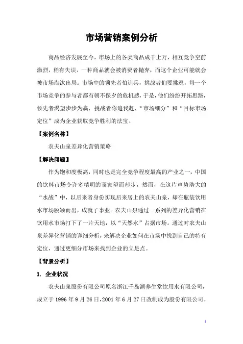 市场营销案例分析