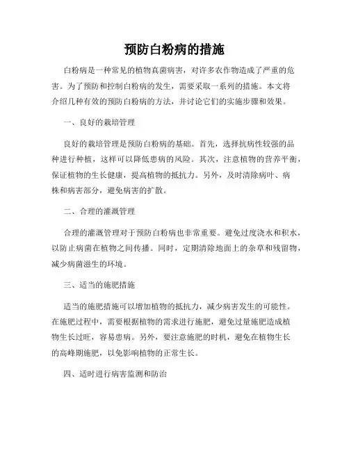 预防白粉病的措施