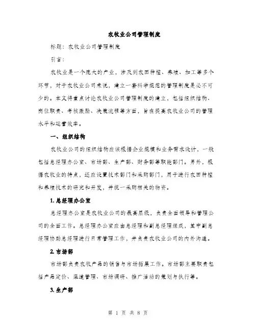 农牧业公司管理制度（2篇）