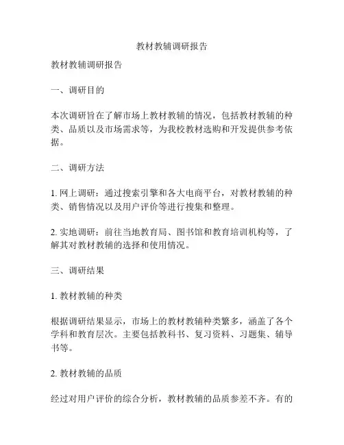 教材教辅调研报告