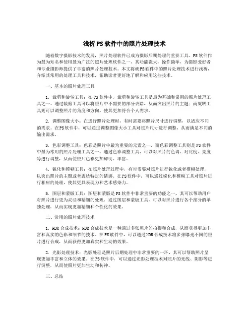 浅析PS软件中的照片处理技术