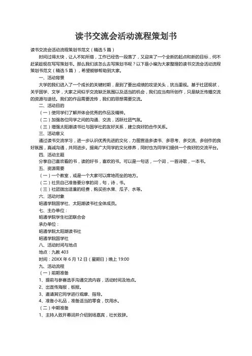 读书交流会活动流程策划书范文（精选5篇）