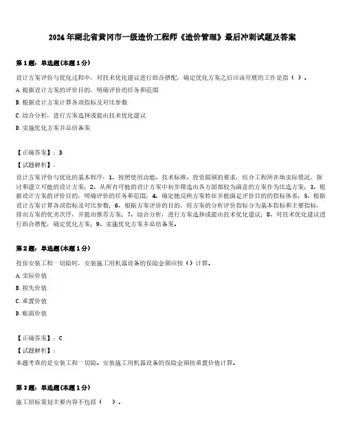 2024年湖北省黄冈市一级造价工程师《造价管理》最后冲刺试题及答案