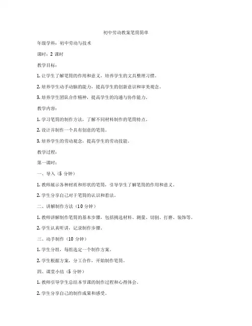 初中劳动教案笔筒简单