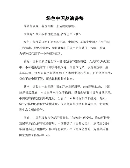 绿色中国梦演讲稿