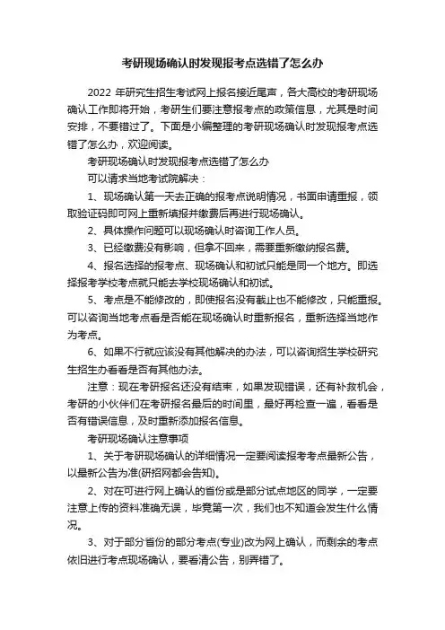考研现场确认时发现报考点选错了怎么办