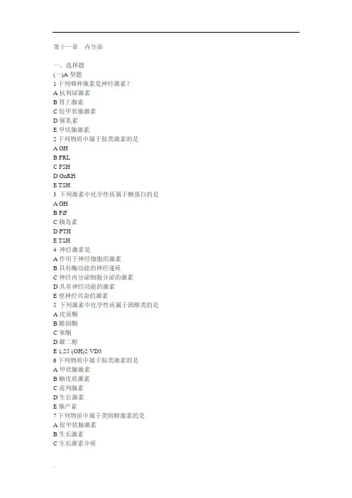 期末复习-11章-内分泌1