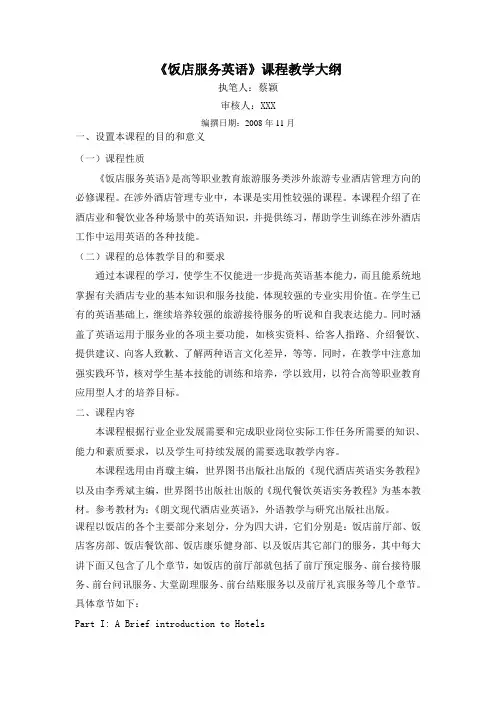 饭店服务英语课程教学大纲