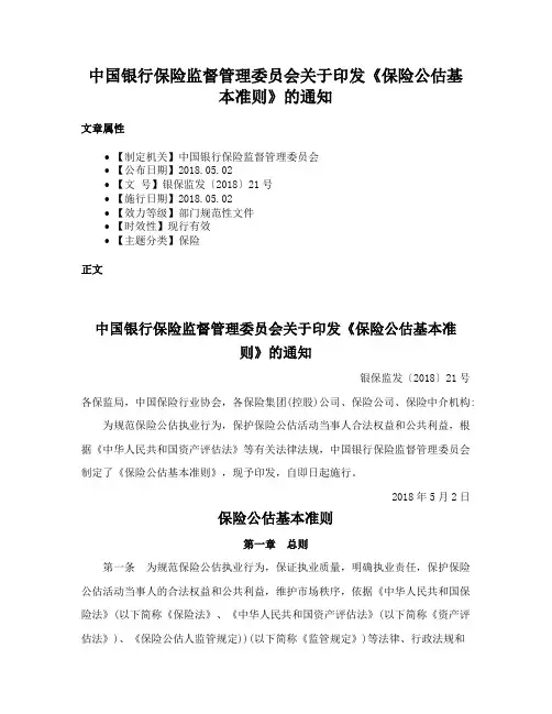 中国银行保险监督管理委员会关于印发《保险公估基本准则》的通知