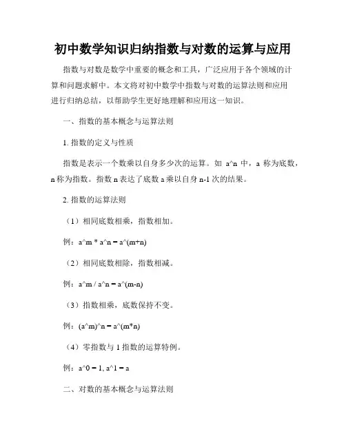 初中数学知识归纳指数与对数的运算与应用