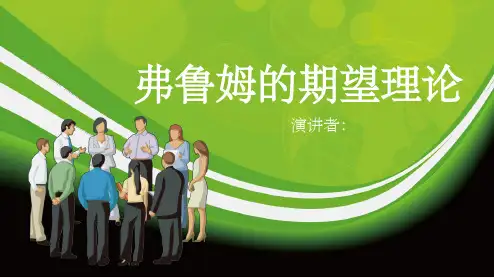 弗洛姆_期望理论ppt